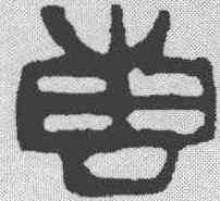 专,鄧散木 ,書法字典